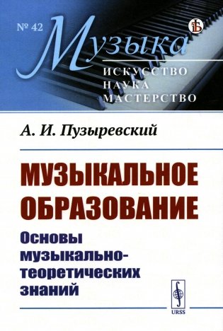 Музыкальное образование: Основы музыкально-теоретических знаний фото книги