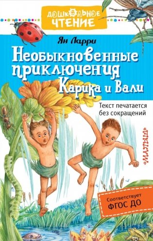 Необыкновенные приключения Карика и Вали фото книги
