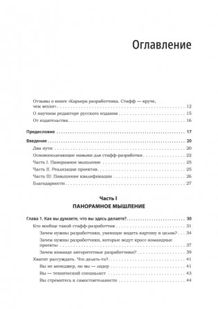 Карьера разработчика. Стафф - круче, чем senior фото книги 2
