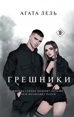 Грешники фото книги