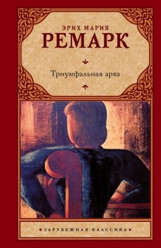 Триумфальная арка фото книги