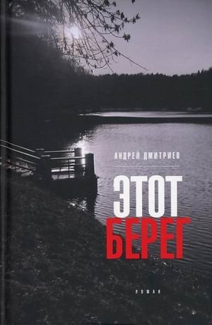 Этот берег фото книги