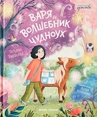 Варя и волшебник Чудноух фото книги