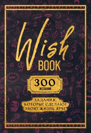 Wish Book. 300 желаний. Задания, которые сделают твою жизнь ярче фото книги