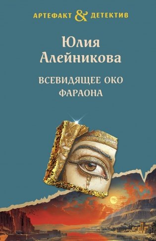 Всевидящее око фараона фото книги