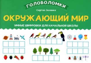 Окружающий мир: умные шифровки для начальной школы фото книги