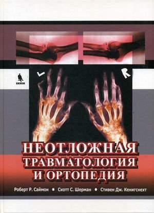 Неотложная травматология и ортопедия. Верхние и нижние конечности. Руководство фото книги