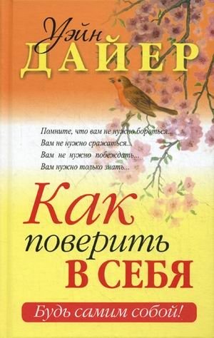 Как поверить в себя фото книги