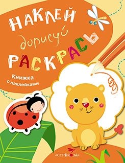 Наклей, дорисуй, раскрась. Выпуск 2. Лев фото книги