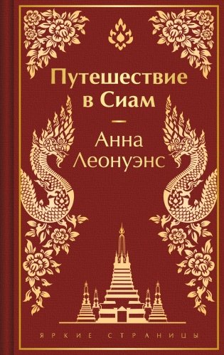 Путешествие в Сиам фото книги