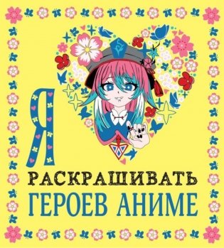 Я люблю раскрашивать героев аниме: Раскраски-покеты фото книги