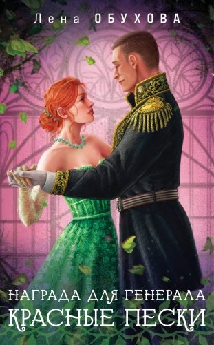 Награда для генерала. Красные пески фото книги