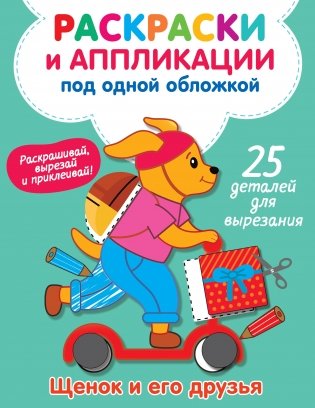 Щенок и его друзья фото книги