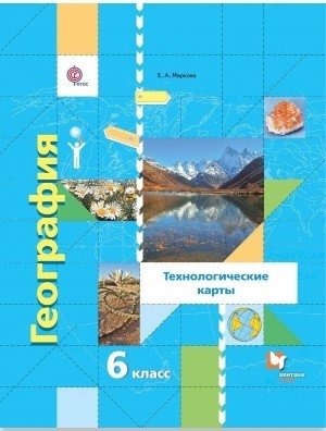 География. 6 класс. Начальный курс. Технологические карты. Методическое пособие. ФГОС фото книги