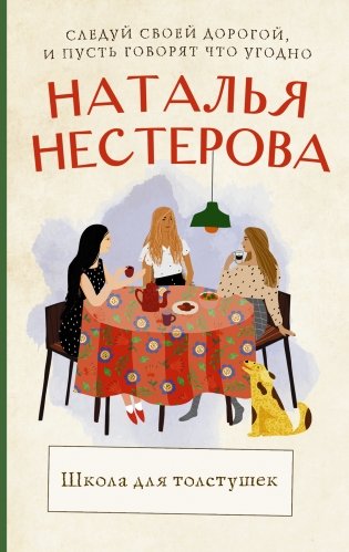 Школа для толстушек фото книги