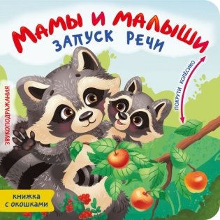 Мамы и малыши фото книги