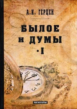 Былое и думы. Мемуары. Том 1 фото книги