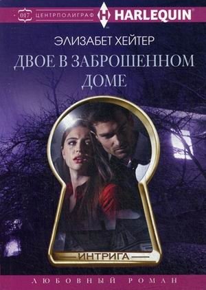 Двое в заброшенном доме фото книги