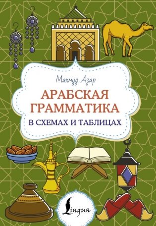 Арабская грамматика в схемах и таблицах фото книги