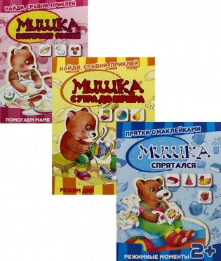Прятки с наклейками (комплект из 3-х книг) фото книги