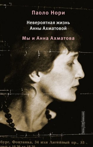 Невероятная жизнь Анны Ахматовой. Мы и Анна Ахматова фото книги