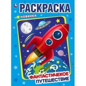 Фантастическое путешествие фото книги