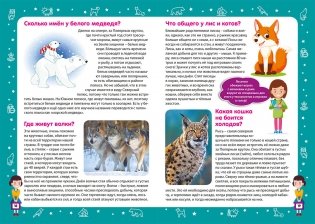 Детская энциклопедия в вопросах и ответах. Лучший подарок для девочки фото книги 4