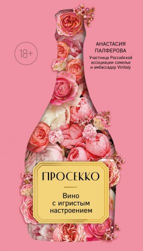 Просекко. Вино с игристым настроением фото книги