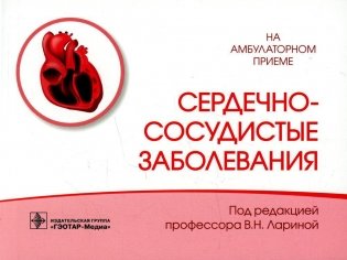 Сердечно-сосудистые заболевания фото книги