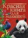 Красная книга для малышей фото книги маленькое 2