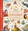 Сказки. О том, как создаются детские иллюстрированные книги фото книги маленькое 2
