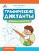 Графические диктанты: драконы и монстры фото книги маленькое 2