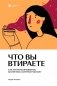 Что вы втираете. Как научиться выбирать косметику, которая работает фото книги маленькое 2