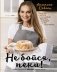 Не бойся, пеки! фото книги маленькое 2