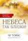 Небеса так близки! фото книги маленькое 2
