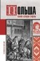 Польша. Полная история страны фото книги маленькое 2