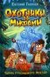 Охотники за мифами. 2. Тайна призрачного поезда фото книги маленькое 2