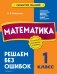 Математика. 1 класс. Решаем без ошибок фото книги маленькое 2