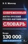 Современный англо-русский русско-английский словарь: более 130 000 слов и выражений фото книги маленькое 2