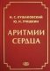 Аритмии сердца. Расстройства сердечного ритма и нарушения производимости фото книги маленькое 2