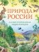 Природа России. Иллюстрированная энциклопедия фото книги маленькое 2