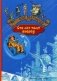 Сто лет тому вперед. Пленники астероида фото книги маленькое 2