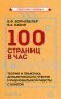 100 страниц в час. Теория и практика динамического чтения и рациональной работы с книгой фото книги маленькое 2