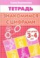 Знакомимся с цифрами. Тетрадь для детей 3-4 лет фото книги маленькое 2