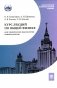 Курс лекций по общей физике для химических факультетов. Механика. Электричество. Колебания и волны. Оптика фото книги маленькое 2
