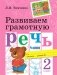 Развиваем грамотную речь. 2 класс. Учебное пособие фото книги маленькое 2