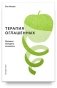 Терапия оглашенных. Хроники молодого психолога фото книги маленькое 2