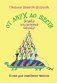 От двух до шести. Записки многодетной бабушки фото книги маленькое 2