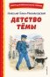 Детство Темы (ил. Е. Лопатиной) фото книги маленькое 2