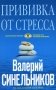 Прививка от стресса. Как стать хозяином своей жизни. 3-е изд., дораб. и доп фото книги маленькое 2
